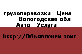 грузоперевозки › Цена ­ 350 - Вологодская обл. Авто » Услуги   